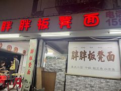 -胖胖板凳面