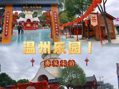 -温州乐园