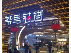 门面-茶马花街(城西银泰城店)