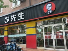 门面-李先生牛肉面大王(东铁营店)