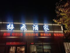 -梅飞酒家(桑园路店)