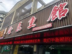 门面-全乐鱼馆·淳牌有机鱼直营店