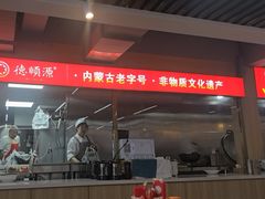-德顺源·非遗烧麦·老菜(建和嘉园店)