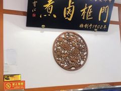 -门框胡同百年卤煮(新街口店)