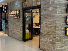 门面-老昌春饼(迅驰广场店)