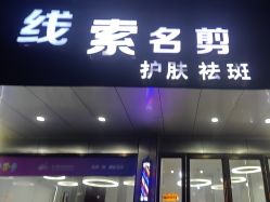 -线索名剪接发造型