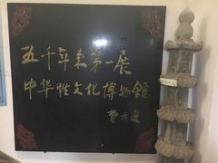 -武汉达临性学生命文化博物馆