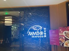 -珍宝海鲜JUMBO Seafood(北京SKP店)