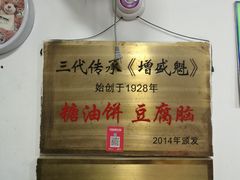 -增盛魁小吃店