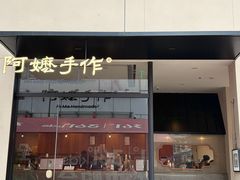 -阿嬷手作(南宁百盛印象城店)