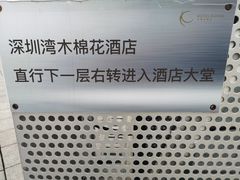 -深圳湾木棉花酒店