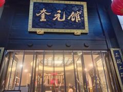 -奎元馆.百年奎元.非遗传承(西湖边的解放路店)