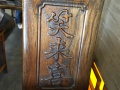-笑来喜馄饨小笼工坊店(湖滨街店)