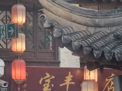 -宝丰饭店