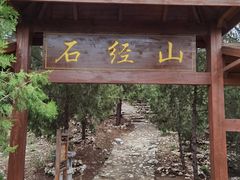 -石经山风景区
