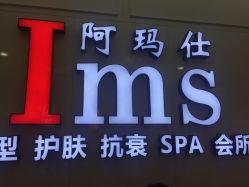 -阿玛仕