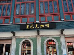 门面-星巴克臻选(北京前门大街店)