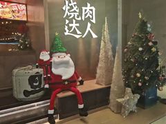 -烧肉达人(凯德晶萃店)