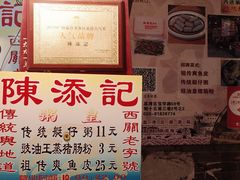 -陈添記·祖傳爽鱼皮·西关老字号(广州首店)