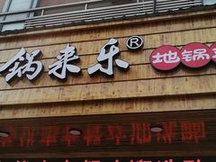 门面-锅来乐地锅鸡(安亭店)