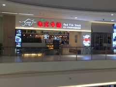 -赤火牛排(金狮广场店)