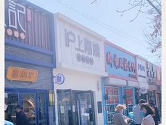 门面-沪上阿姨·精选茶饮(万新村店)