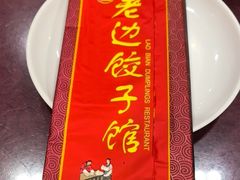 -老边饺子馆(中街店)