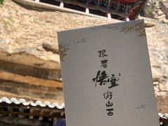 -藏山旅游风景区