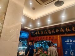 -丝路伊兰·兰州牛肉面(牛街总店)