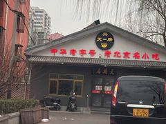 -天興居(白云路店)