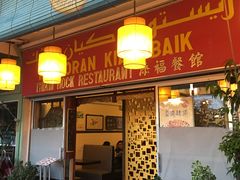 门面-添福餐馆