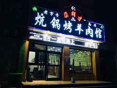 门面-尕胡才炕锅烤羊肉馆(八一路店)