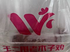 -王二甩老木子鸡(江湾店)