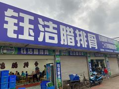 门面-钰洁腊排骨火锅