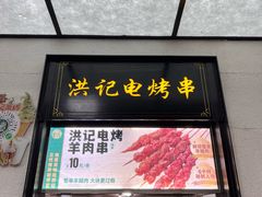 -牛街洪记小吃店(牛街店)