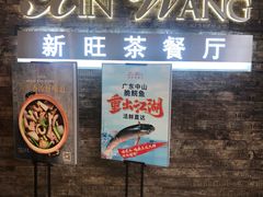 -新旺茶餐厅(嘉里城店)