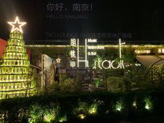 -胡桃里音乐酒馆(环亚凯瑟琳广场店)