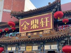 -金鼎轩(方庄店)