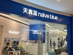-天真蓝照相馆(杭州滨江宝龙店)