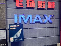 -飞扬影城(正佳IMAX店)