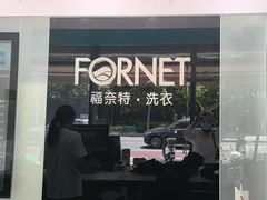 -福奈特洗衣洗鞋(广泉路店)