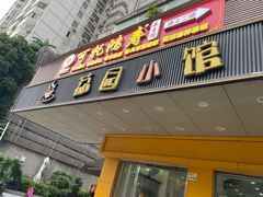 -荔园小馆(园岭新村二期店)