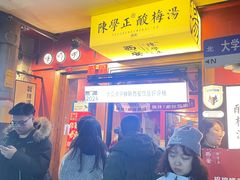 -陈学正酸梅汤(大学习巷店)