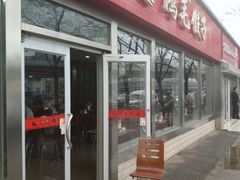 门面-鸿毛饺子(紫竹桥店)