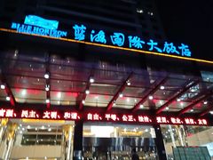 门面-淄博蓝海国际大饭店·蓝钻国际美食自助百汇(柳泉路店)