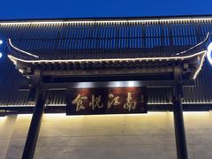 -食悦江南·淮扬菜·烤鸭(亚运村·惠新店)