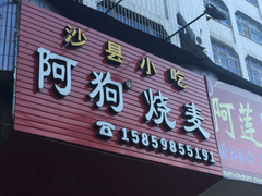 门面-阿狗烧麦(交通局店)