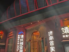 -清真·双公羊·馕坑烤全羊(奥体店)