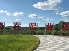 -北极村旅游风景区