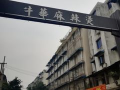 -牛华八婆麻辣烫(起源店)